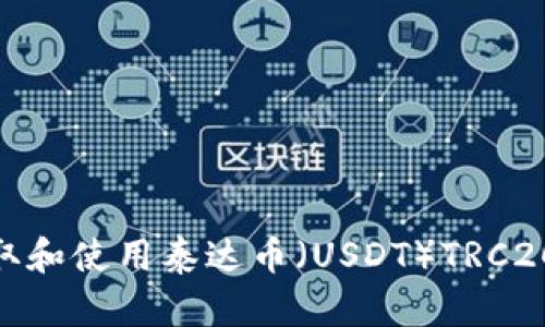 : 如何获取和使用泰达币(USDT)TRC20钱包地址