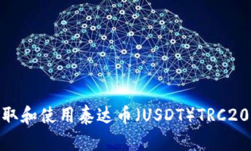 : 如何获取和使用泰达币(USDT)TRC20钱包地址