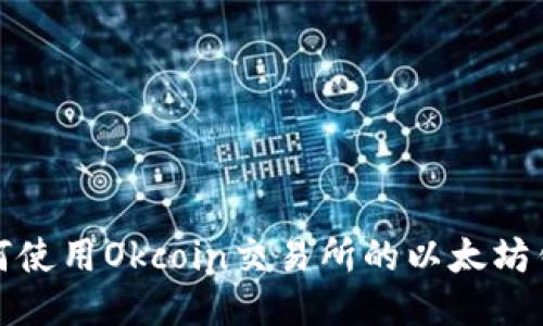 如何使用Okcoin交易所的以太坊钱包