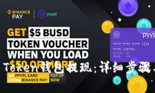 如何从MV Token钱包提现:详细步骤与注意事项