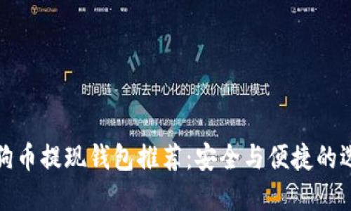 狗狗币提现钱包推荐:安全与便捷的选择