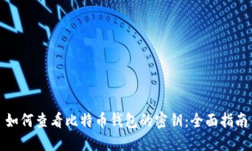 如何查看比特币钱包的密钥:全面指南