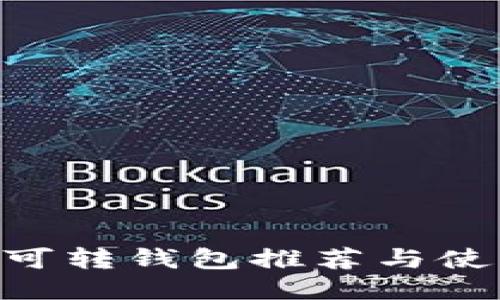 XRP币可转钱包推荐与使用指南