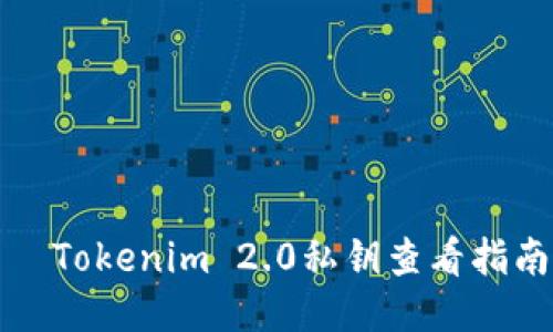 Tokenim 2.0私钥查看指南