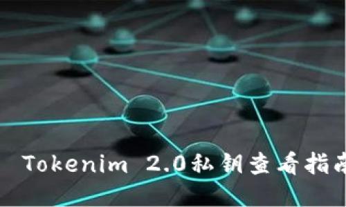 Tokenim 2.0私钥查看指南