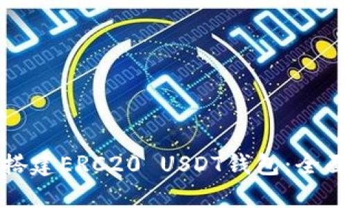 如何搭建ERC20 USDT钱包:全面指南