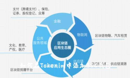 如何在Tokenim中添加BSC钱包