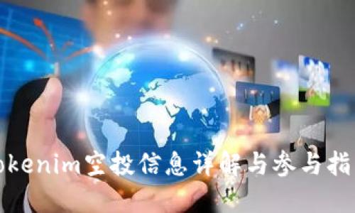 Tokenim空投信息详解与参与指南