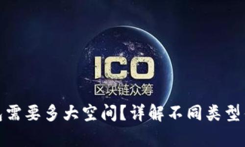 安装比特币钱包需要多大空间?详解不同类型钱包的存储需求