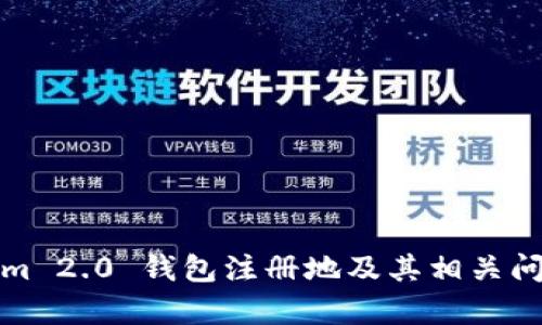 Tokenim 2.0 钱包注册地及其相关问题分析