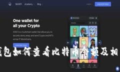 ibaotiQQ钱包如何查看比特币