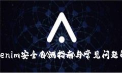 Tokenim安全自测指南与常见