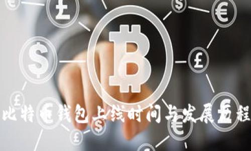 比特币钱包上线时间与发展历程