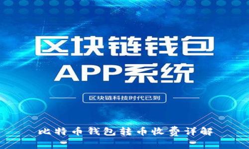 比特币钱包转币收费详解