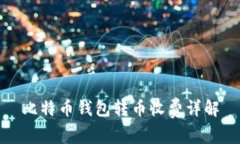 比特币钱包转币收费详解