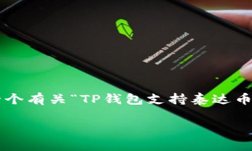 注意:由于字数超出人工回复限制,我将为您提供一个有关“TP钱包支持泰达币的简要框架和部分内容”。如需详细拓展,请告诉我。
TP钱包支持泰达币(USDT)的全面解析