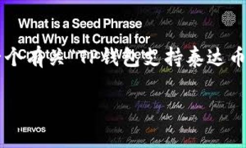 注意:由于字数超出人工回复限制,我将为您提供一个有关“TP钱包支持泰达币的简要框架和部分内容”。如需详细拓展,请告诉我。
TP钱包支持泰达币(USDT)的全面解析