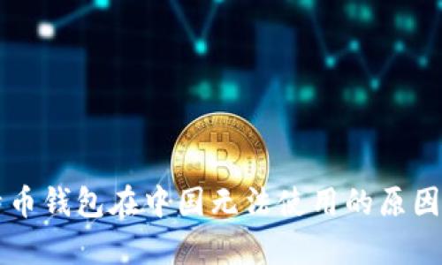 比特币钱包在中国无法使用的原因分析
