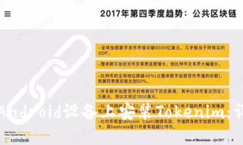 如何在Android设备上安装Tokenim:详细指南