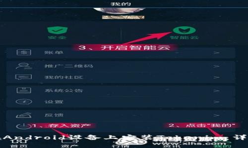 如何在Android设备上安装Tokenim:详细指南