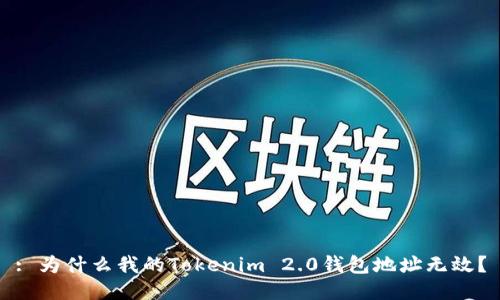 : 为什么我的Tokenim 2.0钱包地址无效?