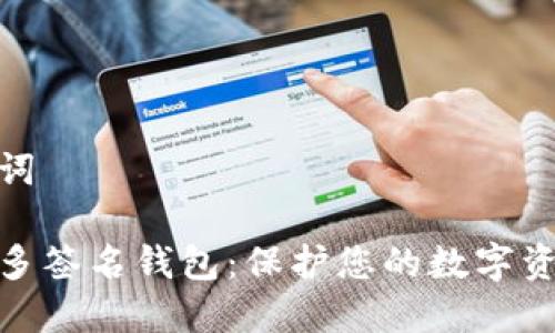 和关键词
以太坊多签名钱包:保护您的数字资产安全