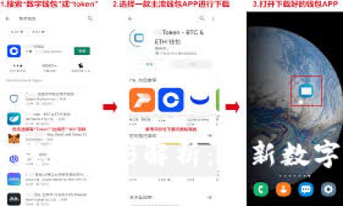 Tokenim 2.0 钱包图形解析:全新数字资产管理体验