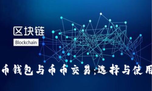 比特币钱包与币币交易:选择与使用指南