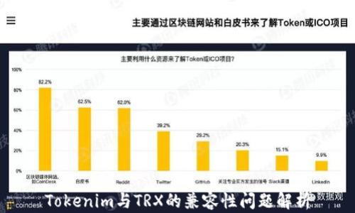 Tokenim与TRX的兼容性问题解析