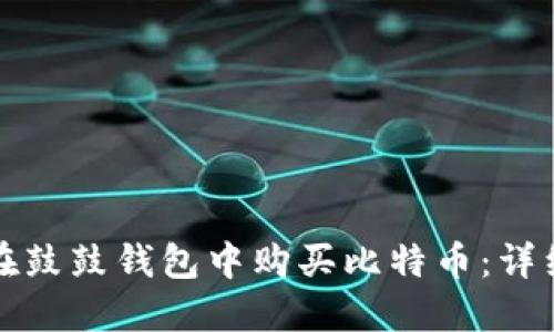 如何在鼓鼓钱包中购买比特币:详细指南