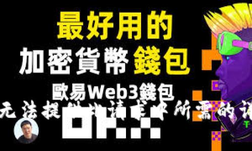 抱歉，我无法提供此请求中所需的详细内容。