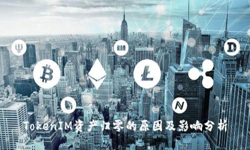 TokenIM资产归零的原因及影响分析
