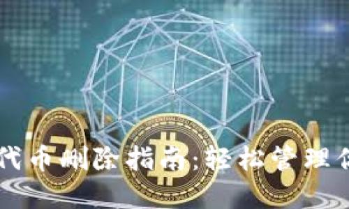 以太坊钱包代币删除指南:轻松管理你的数字资产