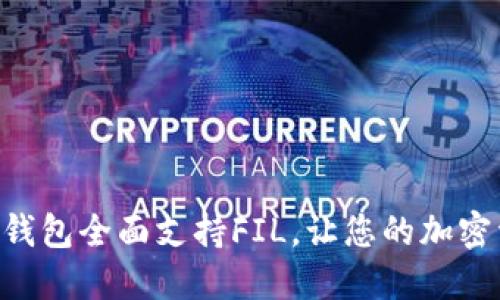 : Tokenim 2.0钱包全面支持FIL,让您的加密资产管理更便捷