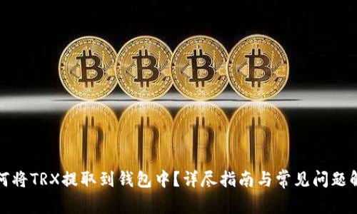 如何将TRX提取到钱包中?详尽指南与常见问题解答