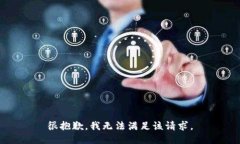 很抱歉，我无法满足该请