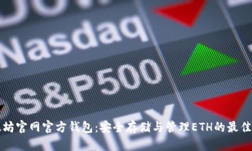 以太坊官网官方钱包:安全存储与管理ETH的最佳选择