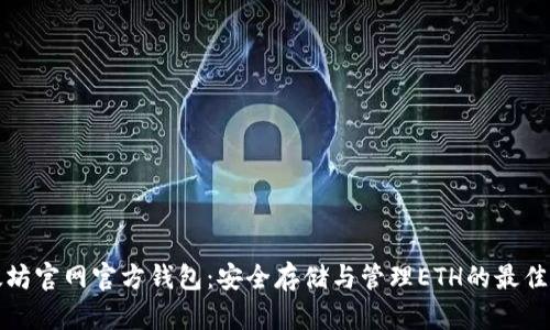 以太坊官网官方钱包:安全存储与管理ETH的最佳选择