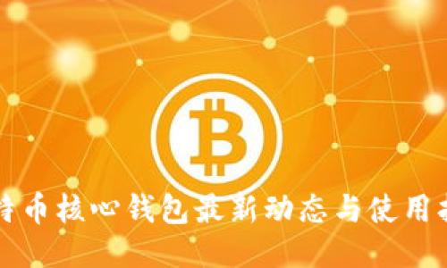 比特币核心钱包最新动态与使用指南