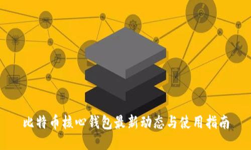 比特币核心钱包最新动态与使用指南