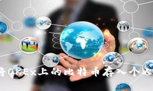 如何将OKEx上的比特币存入个人钱包?