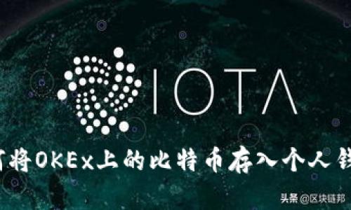 如何将OKEx上的比特币存入个人钱包?