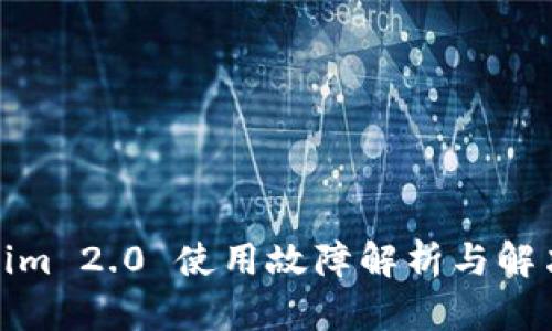 Tokenim 2.0 使用故障解析与解决方案