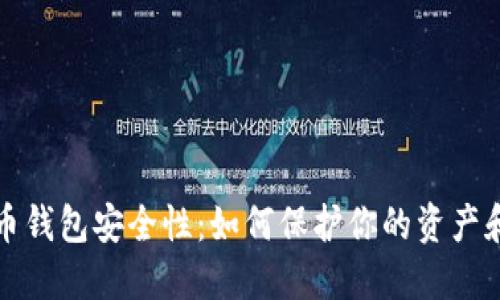 比特币钱包安全性:如何保护你的资产和密码