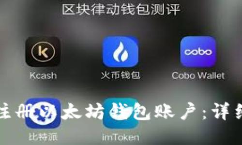 如何注册以太坊钱包账户:详细指南