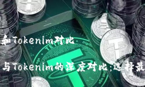 比特派钱包和Tokenim对比
比特派钱包与Tokenim的深度对比:选择最佳数字钱包