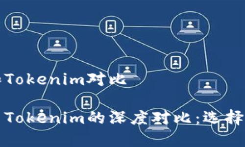 比特派钱包和Tokenim对比
比特派钱包与Tokenim的深度对比:选择最佳数字钱包