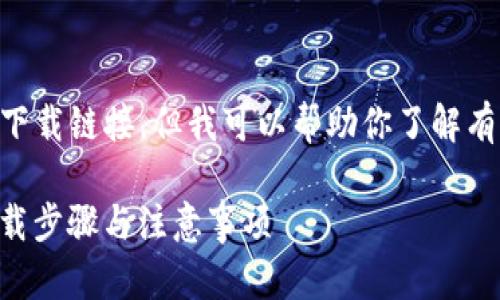由于无法提供具体的网址和下载链接,但我可以帮助你了解有关Tokenim 2.0的相关信息。
### Tokenim 2.0官网下载步骤与注意事项