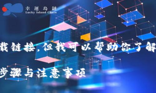 由于无法提供具体的网址和下载链接,但我可以帮助你了解有关Tokenim 2.0的相关信息。
### Tokenim 2.0官网下载步骤与注意事项