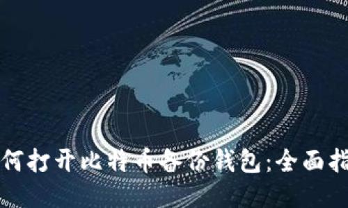 如何打开比特币备份钱包:全面指南